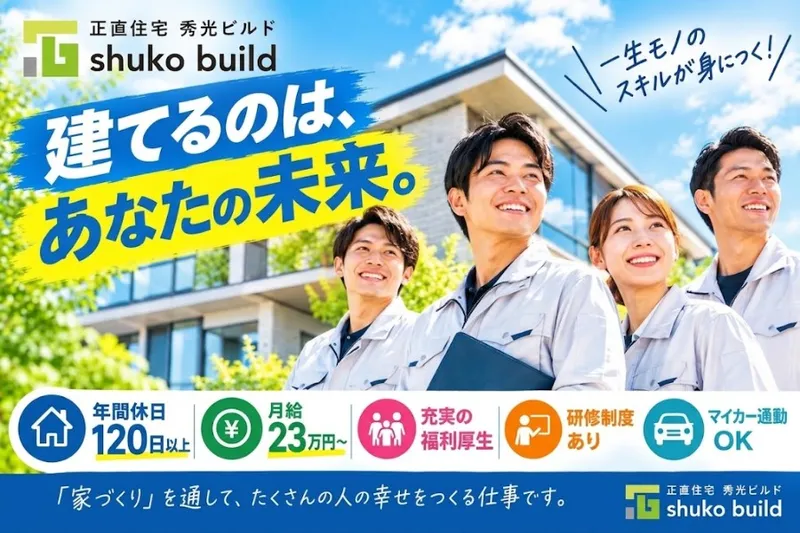 株式会社秀光ビルド-0003の求人・転職情報