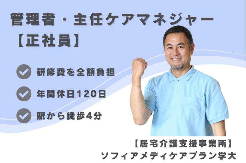 ソフィアメディ株式会社 ソフィアメディケアプラン学大の求人・転職情報