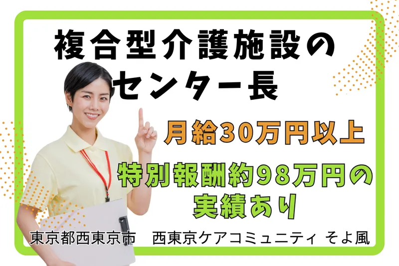 株式会社SOYOKAZE 西東京ケアコミュニティそよ風の求人・転職情報