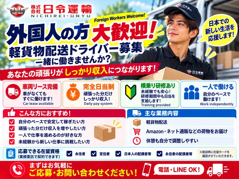 株式会社日令運輸のアルバイト・バイト求人情報