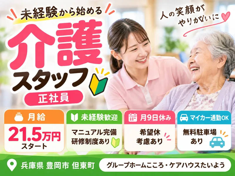 医療法人社団創生会 グループホームこころ ケアハウスたいようの求人・転職情報