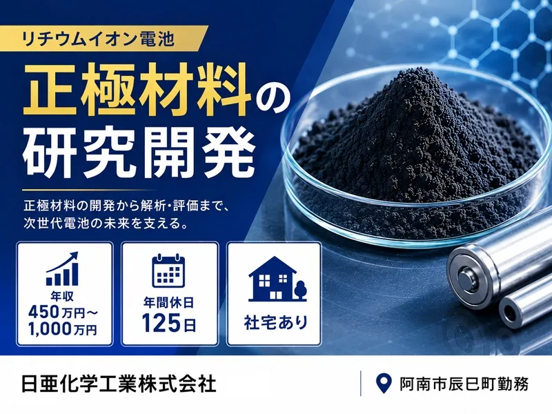 日亜化学工業株式会社の求人・転職情報