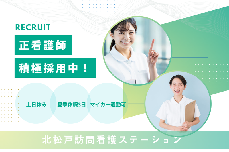 医療法人梨香会 北松戸訪問看護ステーションの求人・転職情報