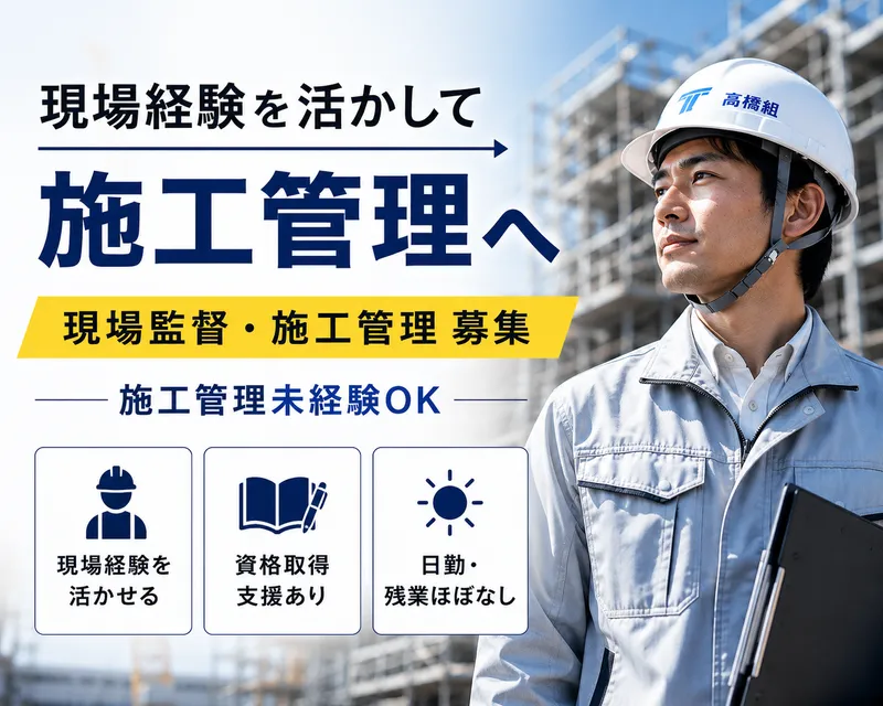 株式会社高橋組の求人・転職情報