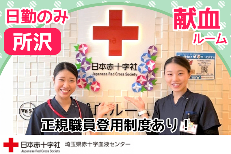 埼玉県赤十字血液センターの求人・転職情報