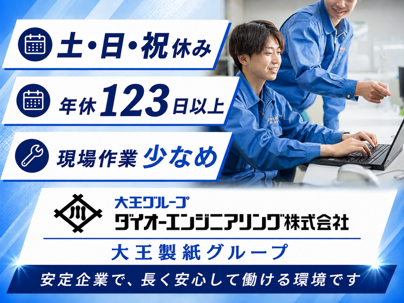 ダイオーエンジニアリング株式会社の求人・転職情報