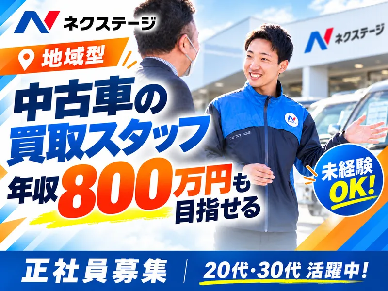 株式会社ネクステージの求人・転職情報