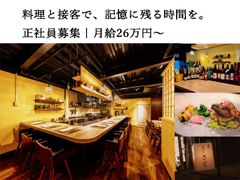 大阪天ぷらさくの求人・転職情報