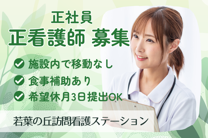 株式会社太寿 若葉の丘訪問看護ステーションの求人・転職情報