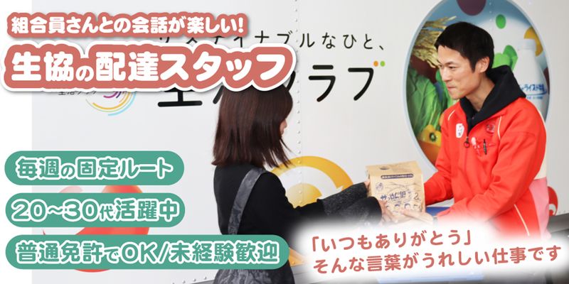 生活クラブ生活協同組合の求人・転職情報