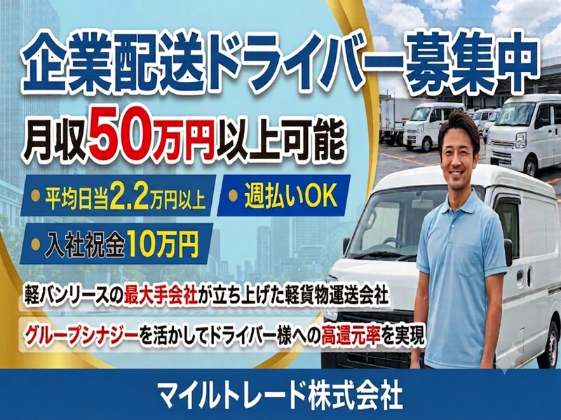 マイルトレード株式会社の求人・転職情報