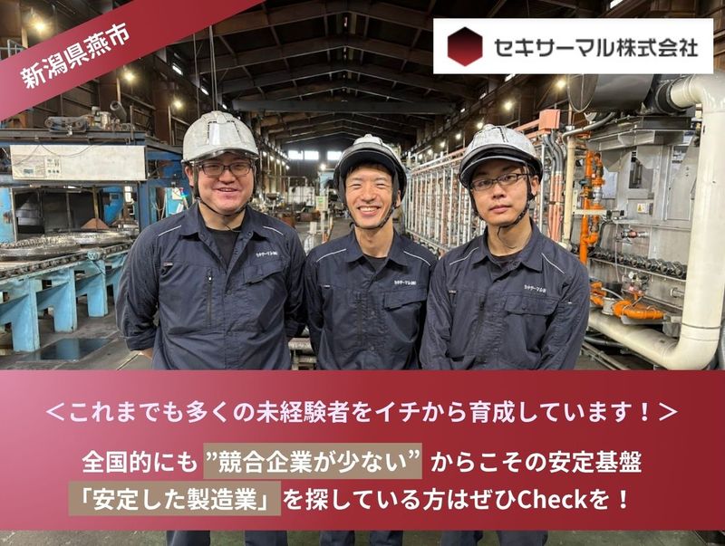 セキサーマル株式会社の求人・転職情報