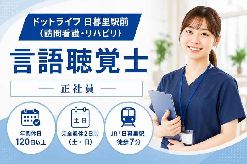 株式会社ドットライン ドットライフ 日暮里駅前(訪問看護・リハビリ)の求人・転職情報