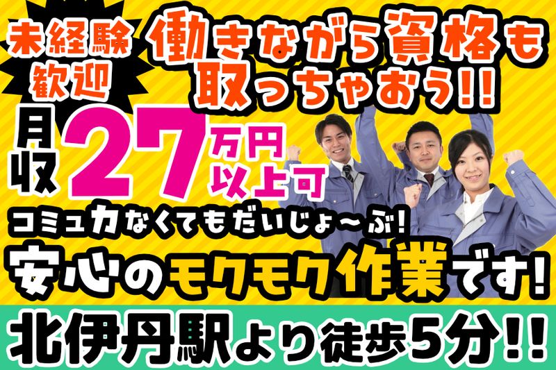 株式会社グロップエスシー　伊丹事業所のアルバイト・バイト求人情報-03