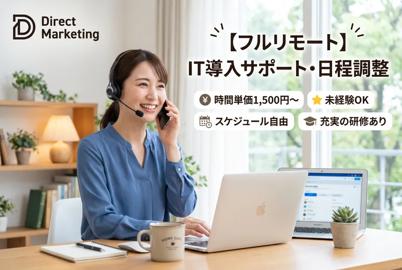 ダイレクトマーケティングの求人・転職情報