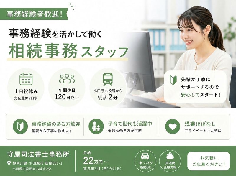 守屋司法書士事務所の求人・転職情報