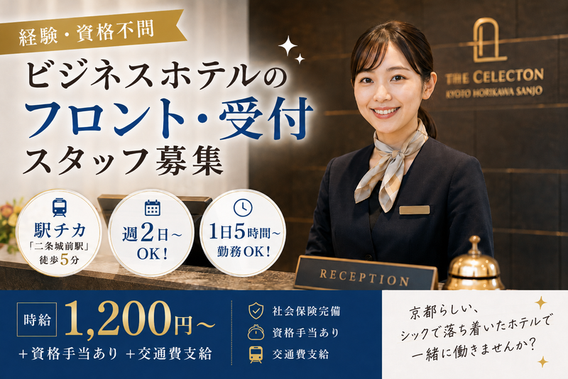 ザ・セレクトン京都堀川三条のアルバイト・バイト求人情報-01