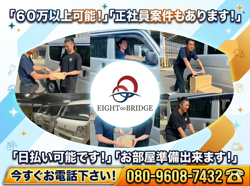 株式会社ＥＩＧＨＴ　ＢＲＩＤＧＥの求人・転職情報