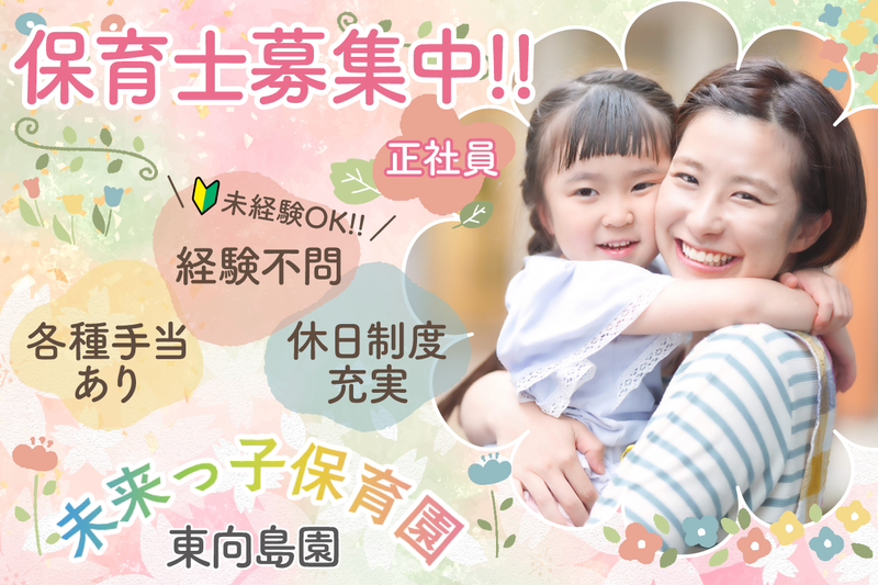 未来っ子保育園 東向島園の求人・転職情報
