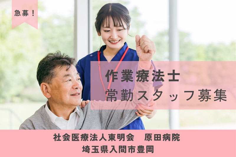 社会医療法人東明会 原田病院の求人・転職情報