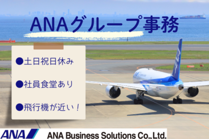 ANAビジネスソリューション株式会社のアルバイト・バイト求人情報-16