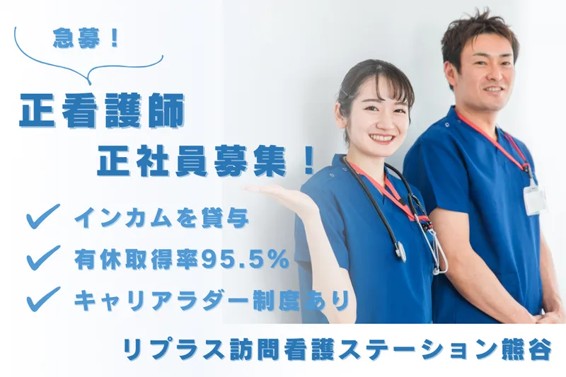 セントケア・Replus株式会社 リプラス訪問看護ステーション熊谷の求人・転職情報