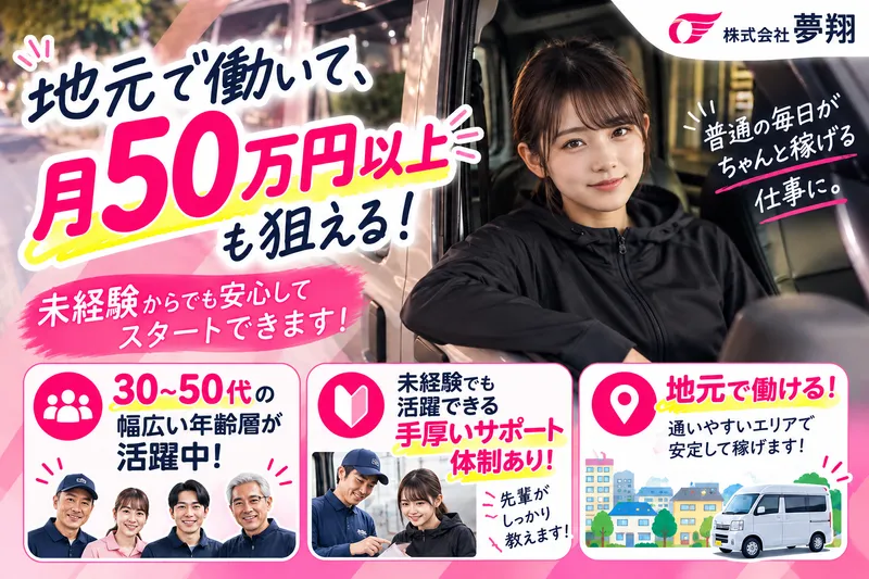 株式会社夢翔の求人・転職情報