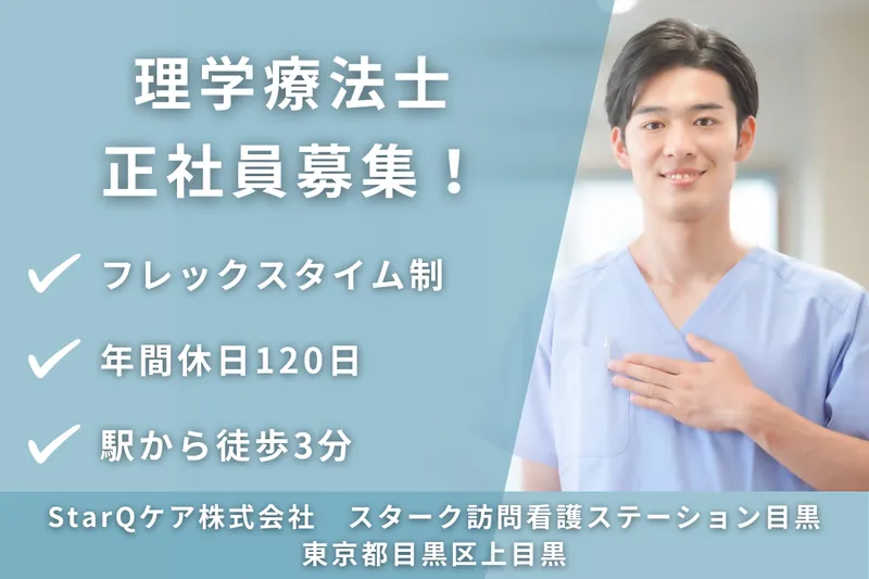 StarQケア株式会社 スターク訪問看護ステーション目黒の求人・転職情報