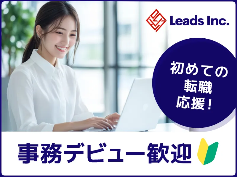 株式会社Leadsの求人・転職情報