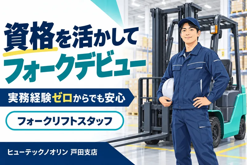 株式会社ヒューテックノオリン (戸田支店)のアルバイト・バイト求人情報