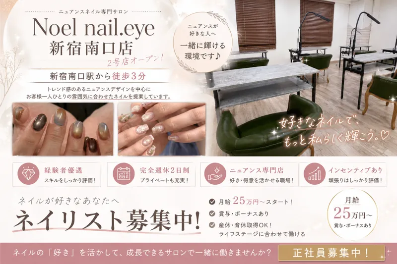 Noel nail.eye 新宿南口店の求人・転職情報