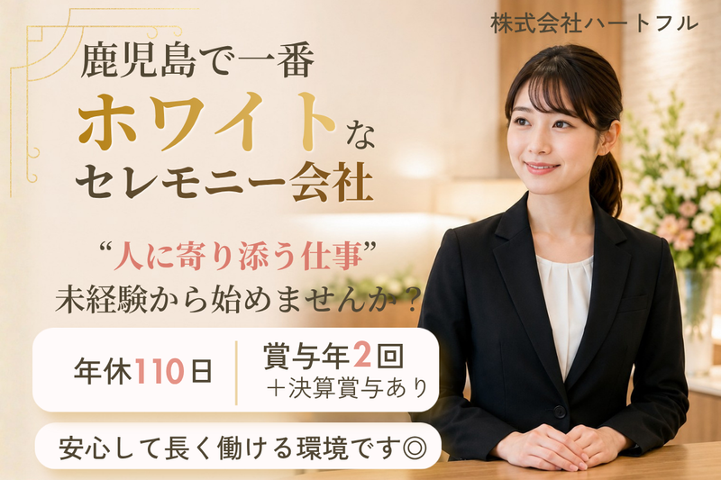 株式会社ハートフルの求人・転職情報