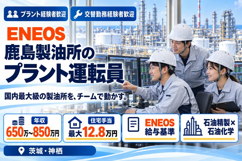 ENEOS株式会社の求人・転職情報