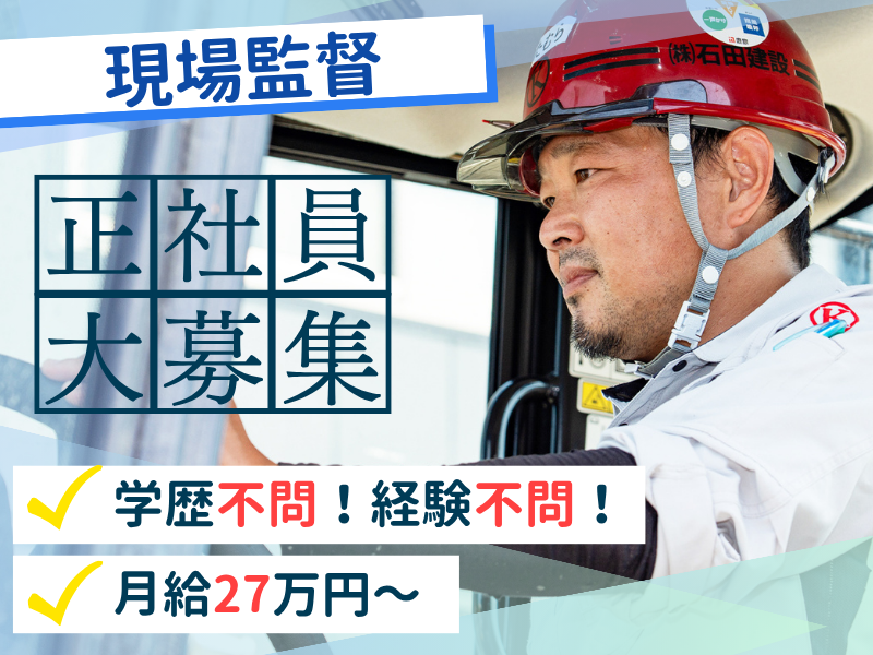 株式会社石田建設の求人・転職情報