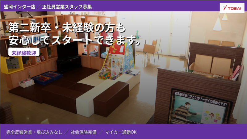 株式会社トーサイの求人・転職情報