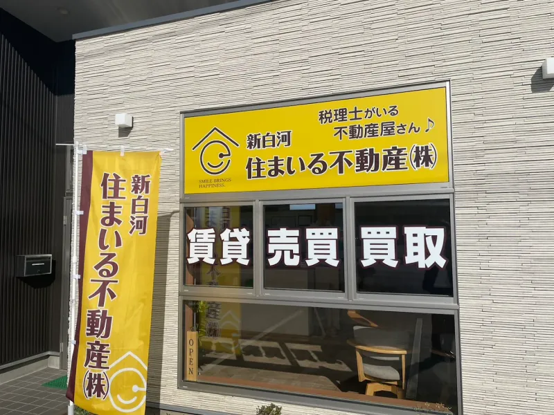 新白河住まいる不動産株式会社の求人・転職情報