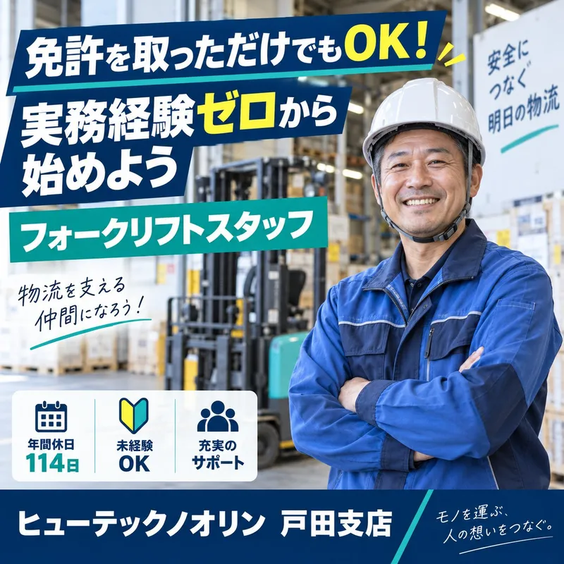 株式会社ヒューテックノオリン (戸田支店)のアルバイト・バイト求人情報