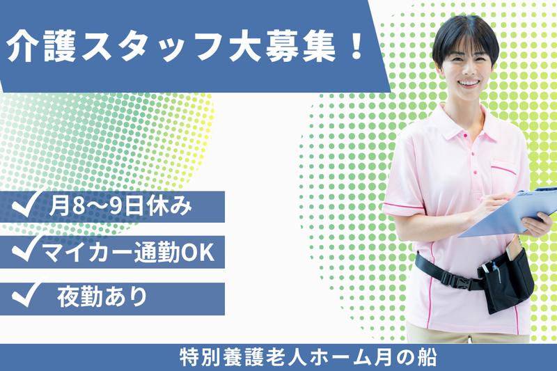 社会福祉法人あかぎ万葉　特別養護老人ホーム月の船の求人・転職情報