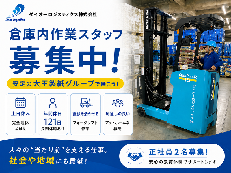 ダイオーロジスティクス株式会社の求人・転職情報