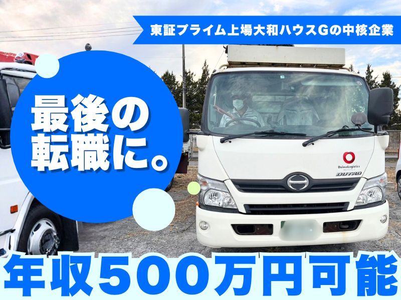 大和物流株式会社の求人・転職情報