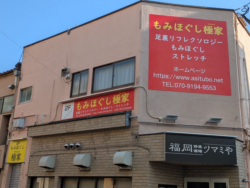 もみほぐし極家の求人・転職情報
