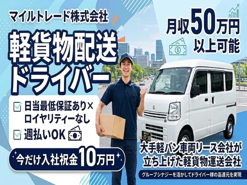 マイルトレード株式会社の求人・転職情報