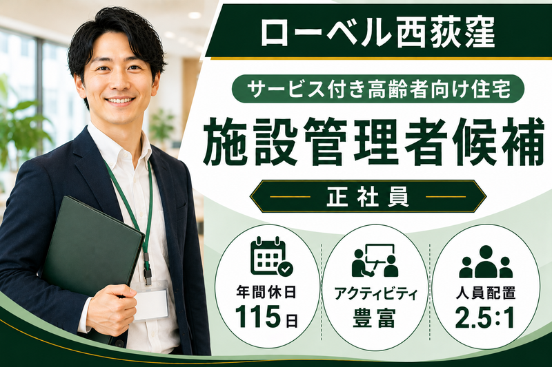 株式会社東日本福祉経営サービス ローベル西荻窪の求人・転職情報