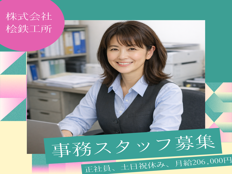 株式会社桧鉄工所の求人・転職情報