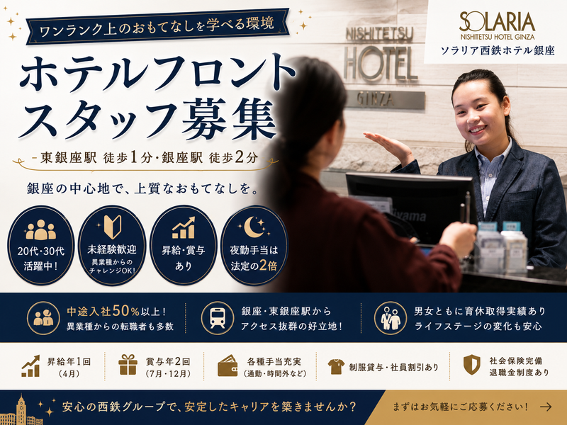 株式会社西鉄ホテルズの求人・転職情報