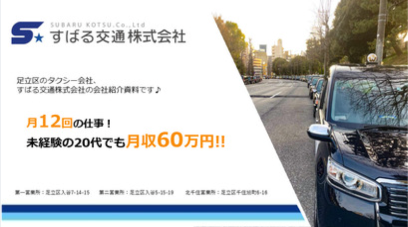 すばる交通株式会社の求人・転職情報