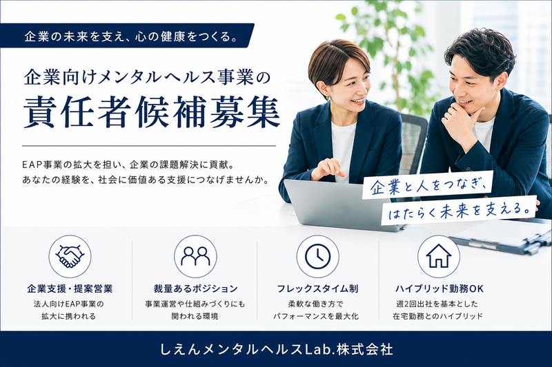 しえんメンタルヘルスＬａｂ．株式会社の求人・転職情報