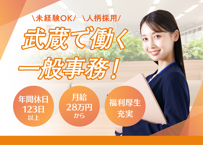 武蔵コーポレーション株式会社の求人・転職情報