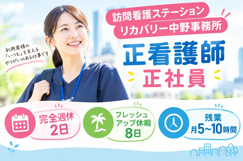 RecoveryInternational株式会社 訪問看護ステーションリカバリー中野事務所の求人・転職情報