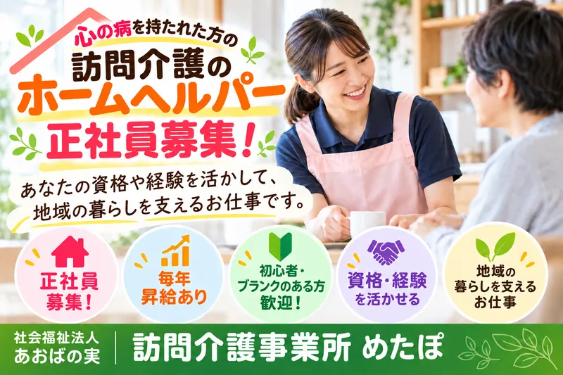 訪問介護事業 めたぽの求人・転職情報